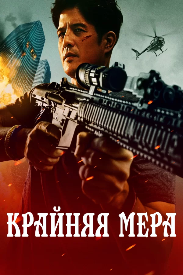 Крайняя мера