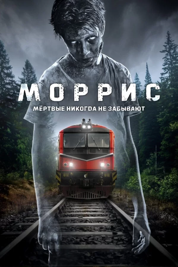 Моррис