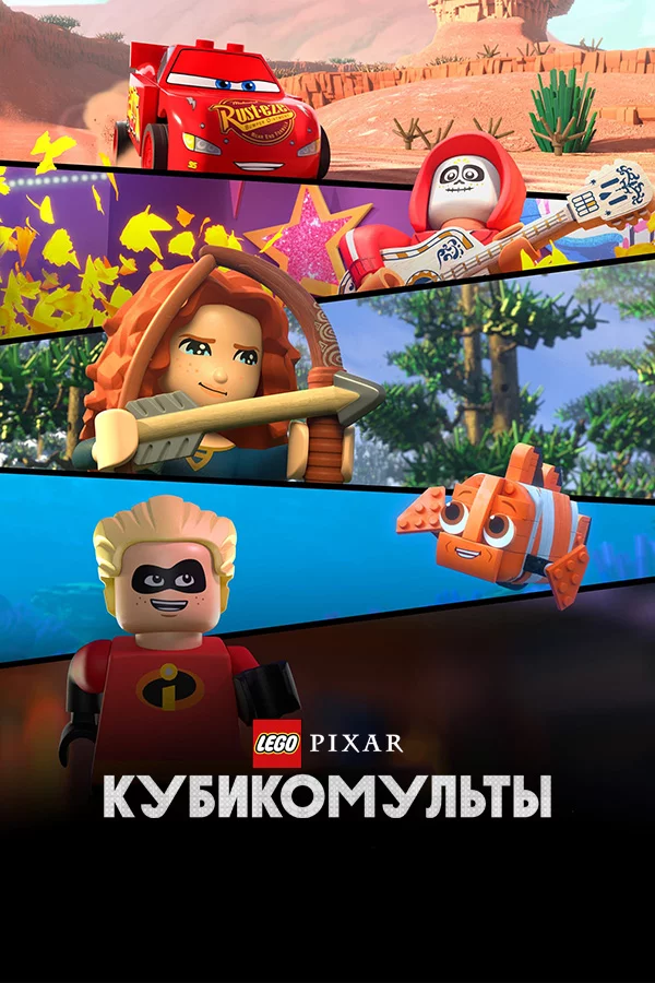 LEGO Pixar: Кубикомульты